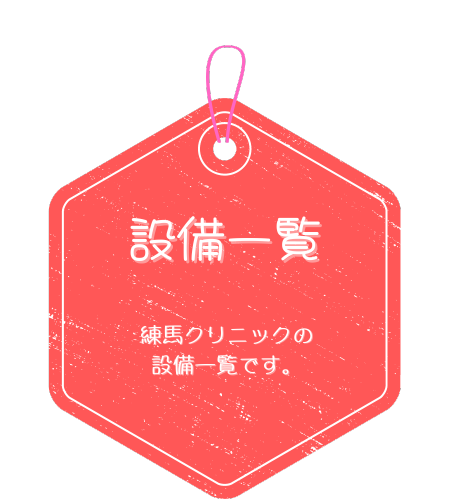 練馬クリニック小児科の案内